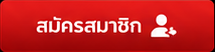 สมัครสมาชิก
