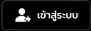 เข้าสู่ระบบ