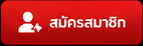 สมัครสมาชิก