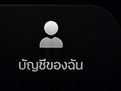 บัญชีของฉัน
