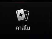 คาสิโน
