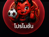 โปรโมชั่น