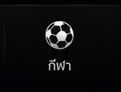 กีฬา