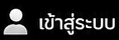 เข้าสู่ระบบ