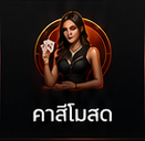 คาสิโนสด