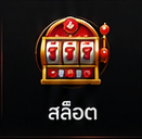 สล็อต