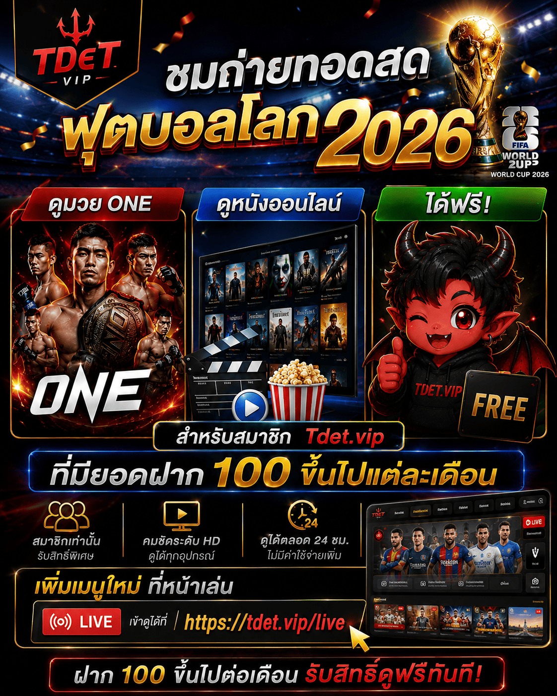 ชมถ่ายทอดสดฟุตบอลโลก 2026 · ดูมวย ONE · ดูหนังออนไลน์ ฟรีสำหรับสมาชิกที่มียอดฝาก 100 ขึ้นไปต่อเดือน — เข้าดูได้ที่ tdet.vip/live